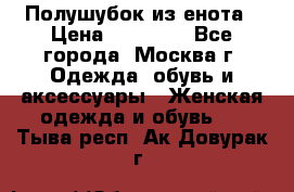 Полушубок из енота › Цена ­ 10 000 - Все города, Москва г. Одежда, обувь и аксессуары » Женская одежда и обувь   . Тыва респ.,Ак-Довурак г.